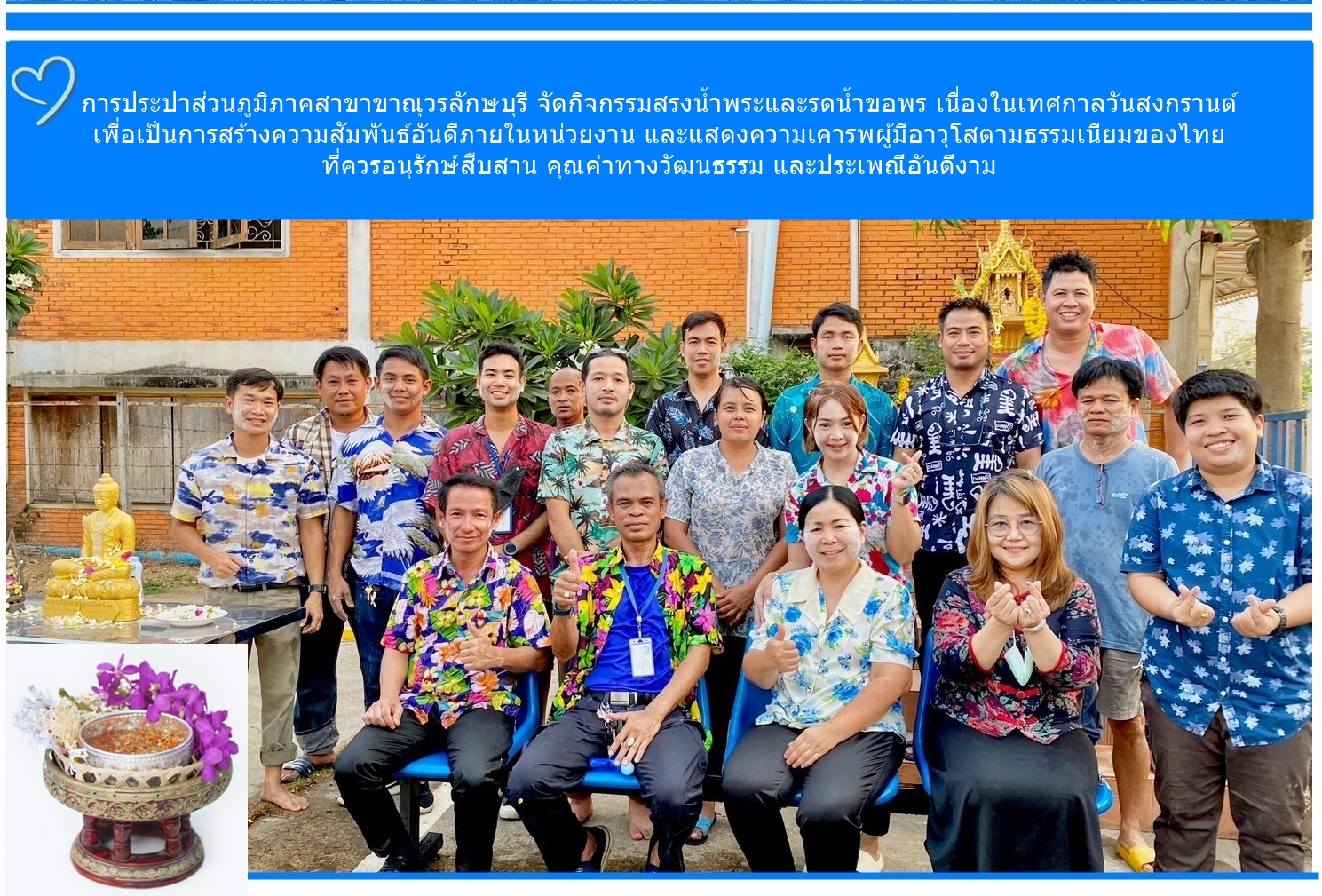 กปภ.สาขาขาณุวรลักษบุรี จัดกิจกรรมสืบสานประเพณีปีใหม่ไทย สงกรานต์ ประจำปี 2566