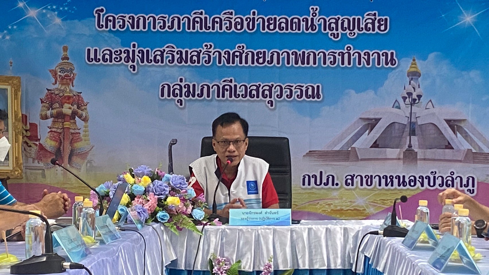 กปภ.ข.7 และ กปภ.สาขาในกลุ่มภาคีเวสสุวรรณ จัดโครงการภาคีเครือข่ายลดน้ำสูญเสีย และมุ่งเสริมสร้างศักยภาพการทำงาน ณ กปภ.สาขาหนองบัวลำภู