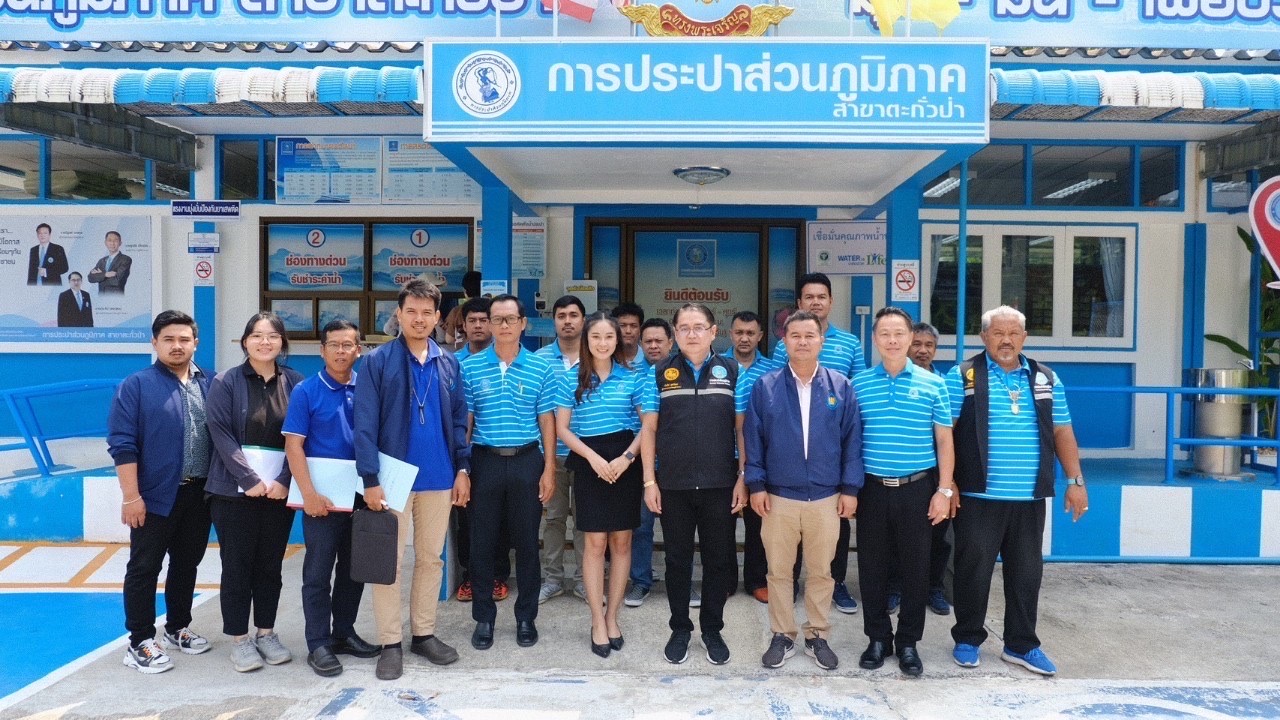 การประปาส่วนภูมิภาคสาขาตะกั่วป่า ให้การต้อนรับ คณะสำนักงานทรัพยากรน้ำแห่งชาติภาค 4 ลงพื้นที่จังหวัดพังงา ติดตามการดำเนินงานภายใต้ 10 มาตรการรับมือฤดูแล้ง 2565/2566