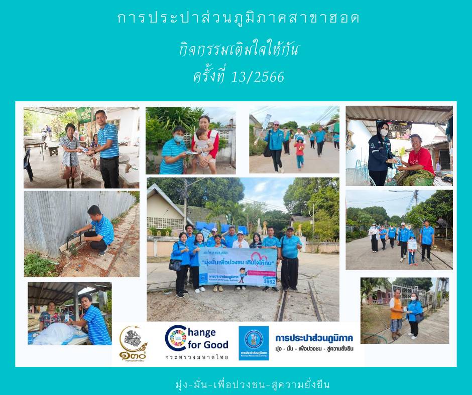 การประปาส่วนภูมิภาคสาขาฮอด จัดกิจกรรมเติมใจให้กัน Home Care ครั้งที่ 13/2566