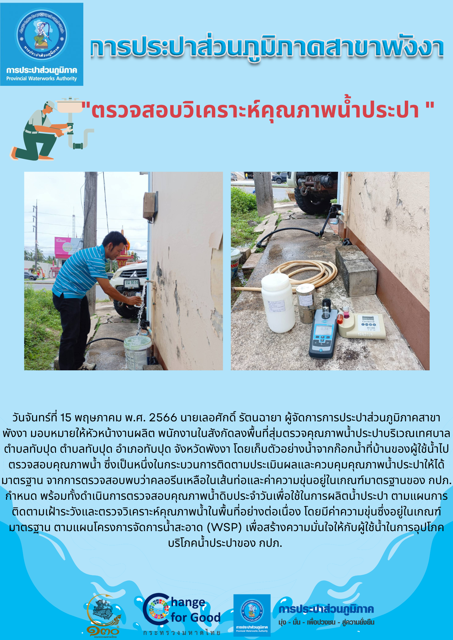 การประปาส่วนภูมิภาคสาขาพังงา ตรวจสอบวิเคราะห์คุณภาพน้ำประปา