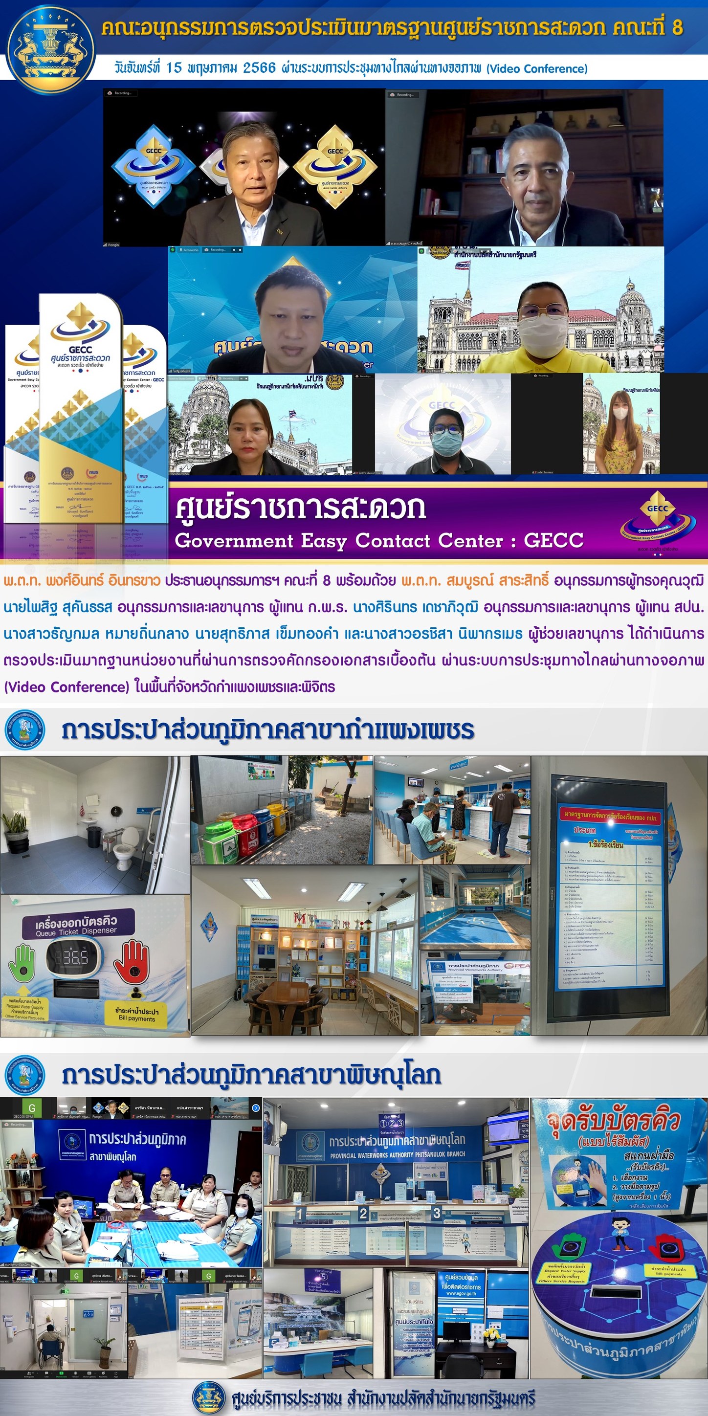 กปภ.สาขากำแพงเพชร เข้ารับการตรวจประเมินมาตรฐานศูนย์ราชการสะดวก (GECC) ประจำปี 2566