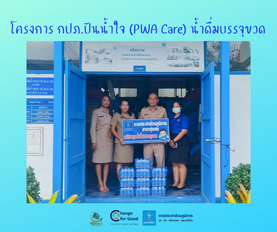 การประปาส่วนภูมิภาคสาขาทุ่งสง มอบน้ำดื่มบรรจุขวดตราสัญลักษณ์ กปภ. ภายใต้โครงการ กปภ.ปันน้ำใจ (PWA Care) น้ำดื่มบรรจุขวด