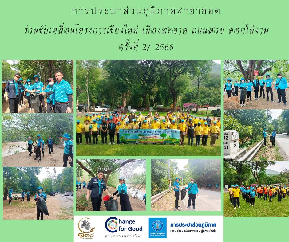 การประปาส่วนภูมิภาคสาขาฮอด ร่วมขับเคลื่อนโครงการ เชียงใหม่เมืองสะอาด ถนนสวย ดอกไม้งาม ครั้งที่ 2/2566