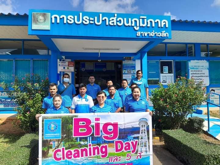การประปาส่วนภูมิภาคสาขาอ่าวลึก จัดกิจกรรม Big Cleaning Day และ 5 ส.