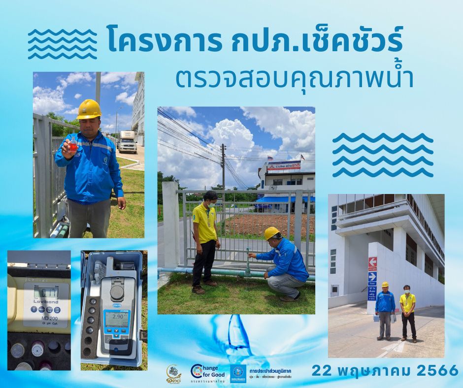 การประปาส่วนภูมิภาคสาขาทุ่งสง ตรวจสอบคุณภาพน้ำ ภายใต้โครงการ กปภ.เช็คชัวร์