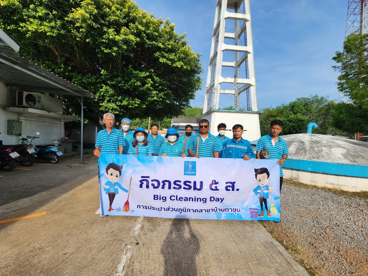 กปภ.สาขาบ้านตาขุน ดำเนินกิจกรรม 5 ส. Big Cleaning Day ครั้งที่ 4/2566