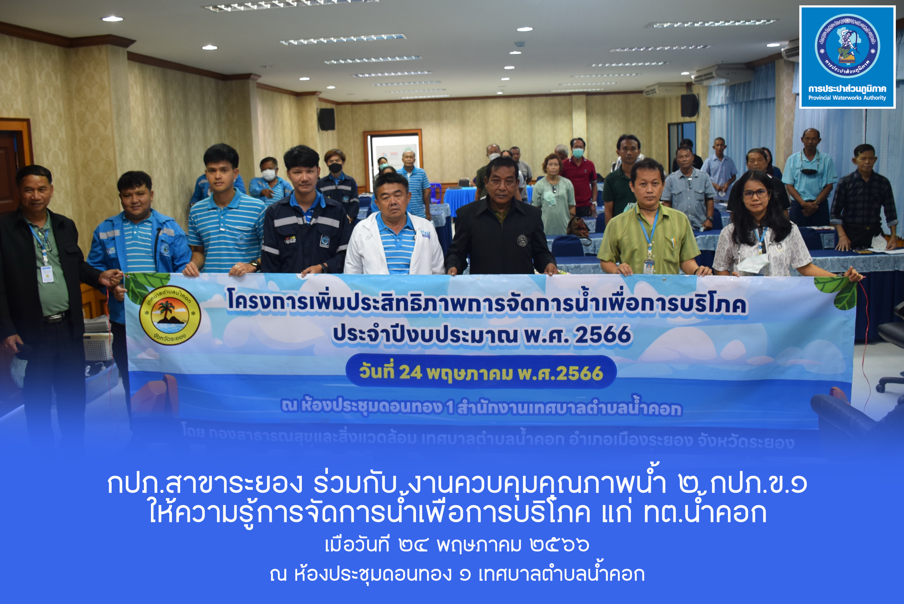 กปภ.สาขาระยอง ร่วมกับ งานควบคุมคุณภาพน้ำ ๒ กปภ.ข.๑ ให้ความรู้การจัดการน้ำเพื่อการบริโภค แก่ ทต.น้ำคอก