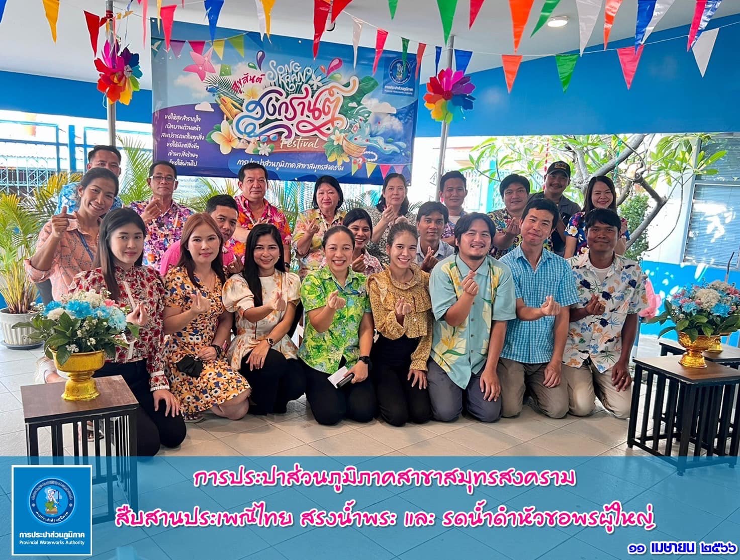กกปภ.สาขาสมุทรสงคราม ร่วมสรงน้ำพระและรดน้ำขอพรผู้ใหญ่ สืบสานประเพณีไทย เนื่องในวันขึ้นปีใหม่ไทยหรือเทศกาลสงกรานต์ ประจำปี 2566