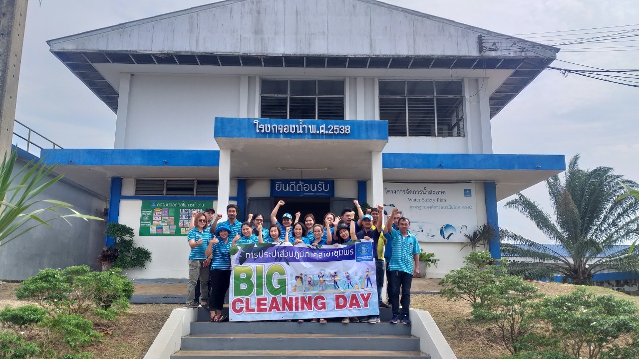 การประปาส่วนภูมิภาคสาขาชุมพร ร่วมดำเนินกิจกรรม Big Cleaning Day พัฒนาสถานีสูบจ่ายน้ำประปาโรงกรองน้ำนาชะอัง ต.นาชะอัง อ.เมือง จ.ชุมพร