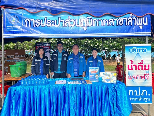 วันที่ 25 พฤษภาคม 2566 การประปาส่วนภูมิภาคสาขาลำพูน โดยนายพรพจน์ ฑีฆายุ ผู้จัดการ กปภ.สาขาลำพูน มอบหมายให้หัวหน้างานอำนวยการ พร้อมพนักงาน เข้าร่วมกิจกรรม โครงการ บำบัดทุกข์ บำรุงสุข จังหวัดเคลื่อนที่ ประจำเดือน พฤษภาคม 2566 ณ อำเภอบ้านโฮ่ง จ.ลำพูน
