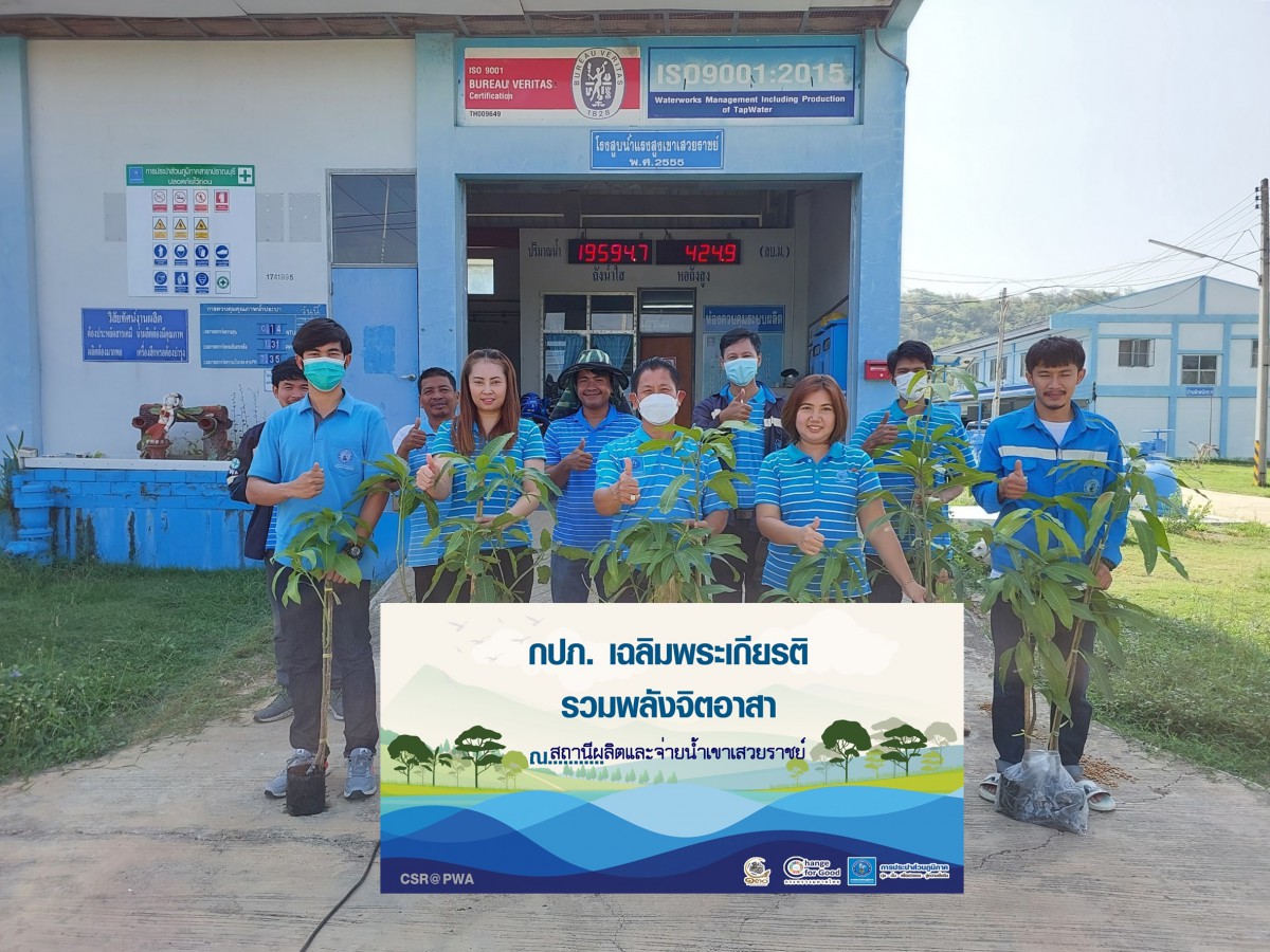 กปภ.สาขาปราณบุรี ดำเนินโครงการ กปภ.ปลูกป่าเพื่อแผ่นดิน เทิดพระเกียรติพระบาทสมเด็จพระบรมชนกาธิเบศร มหาภูมิพลอดุลยเดชมหาราช บรมนาถบพิตร ปี 2566