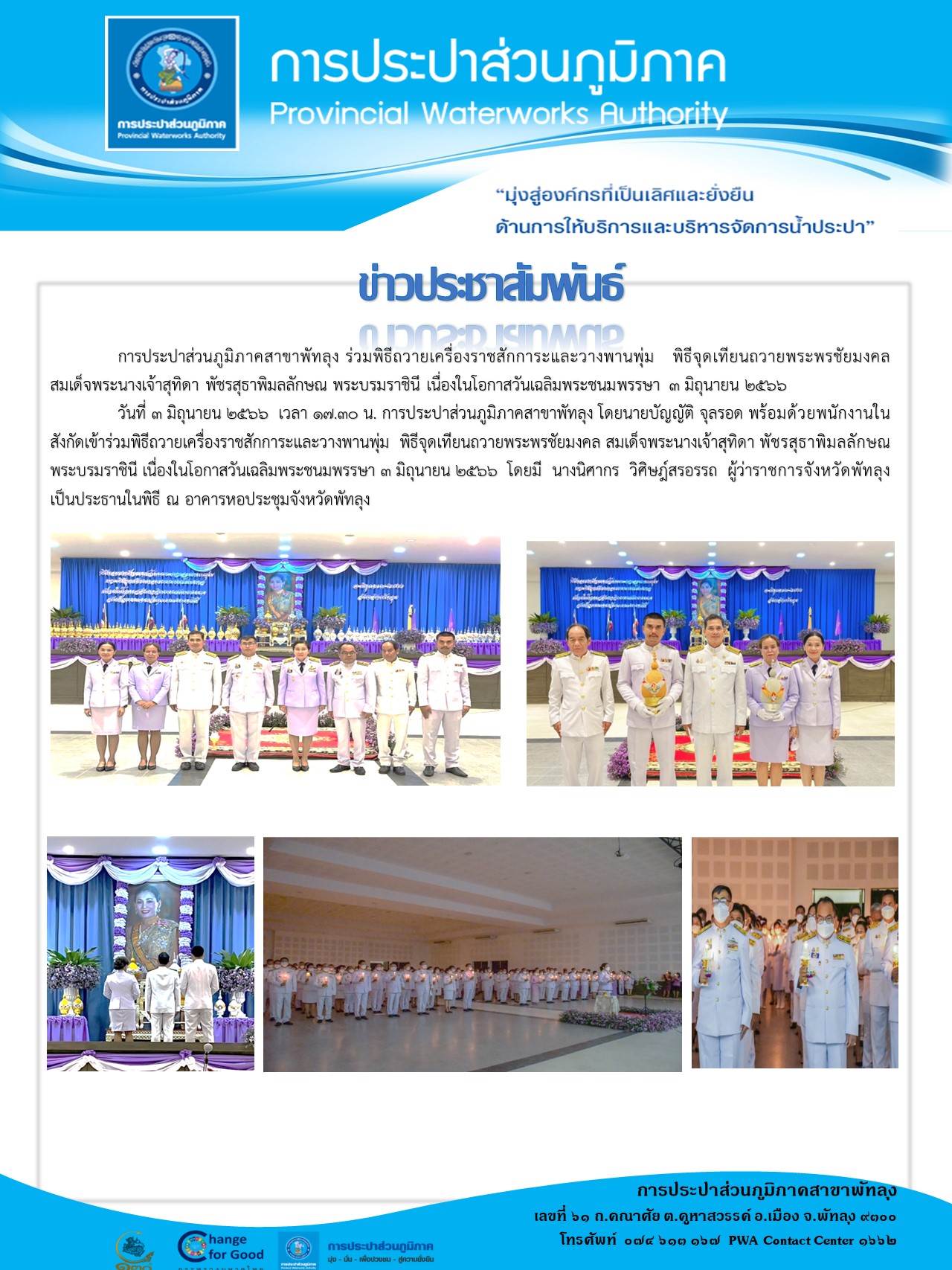 การประปาส่วนภูมิภาคสาขาพัทลุง ร่วมพิธีถวายเครื่องราชสักการะและวางพานพุ่ม พิธีจุดเทียนถวายพระพรชัยมงคล สมเด็จพระนางเจ้าสุทิดา พัชรสุธาพิมลลักษณ พระบรมราชินี เนื่องในโอกาสวันเฉลิมพระชนมพรรษา 3 มิถุนายน 2566