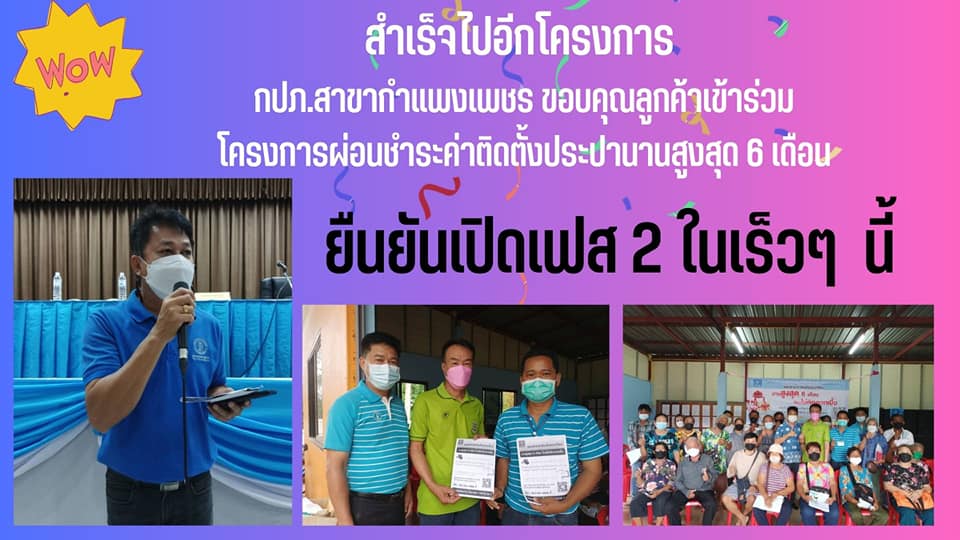 กปภ.สาขากำแพงเพชร ขอบคุณลูกค้าที่เข้าร่วมโครงการผ่อนชำระค่าติดตั้งประปานานสูงสุด 6 เดือน