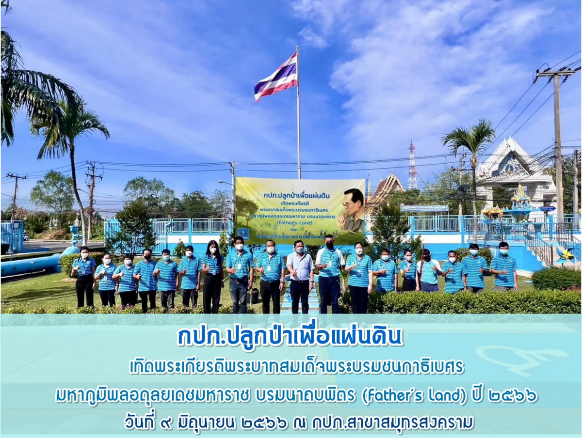 การประปาส่วนภูมิภาคสาขาสมุทรสงคราม จัดกิจกรรมโครงการ กปภ.ปลูกป่าเพื่อแผ่นดิน เทิดพระเกียรติพระบาทสมเด็จพระบรมชนกาธิเบศร มหาภูมิพลอดุลยเดช บรมนาถบพิตร ปี 2566