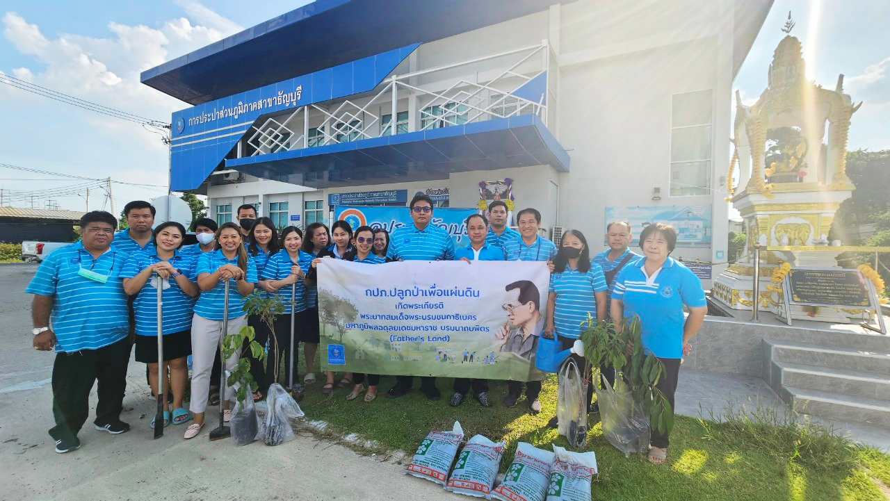 กปภ.สาขาธัญบุรี จัดกิจกรรมปลูกต้นไม้ภายใต้โครงการ กปภ.ปลูกป่าเพื่อแผ่นดินเทิดพระเกียรติพระบาทสมเด็จพระบรมชนกาธิเบศร มหาภูมิพลอดุลยเดชมหาราช บรมนาถบพิตร (Fathers Land) ปี 2566 และเนื่องในวันต้นไม้ประจำปีของชาติ ประจำปี 2566
