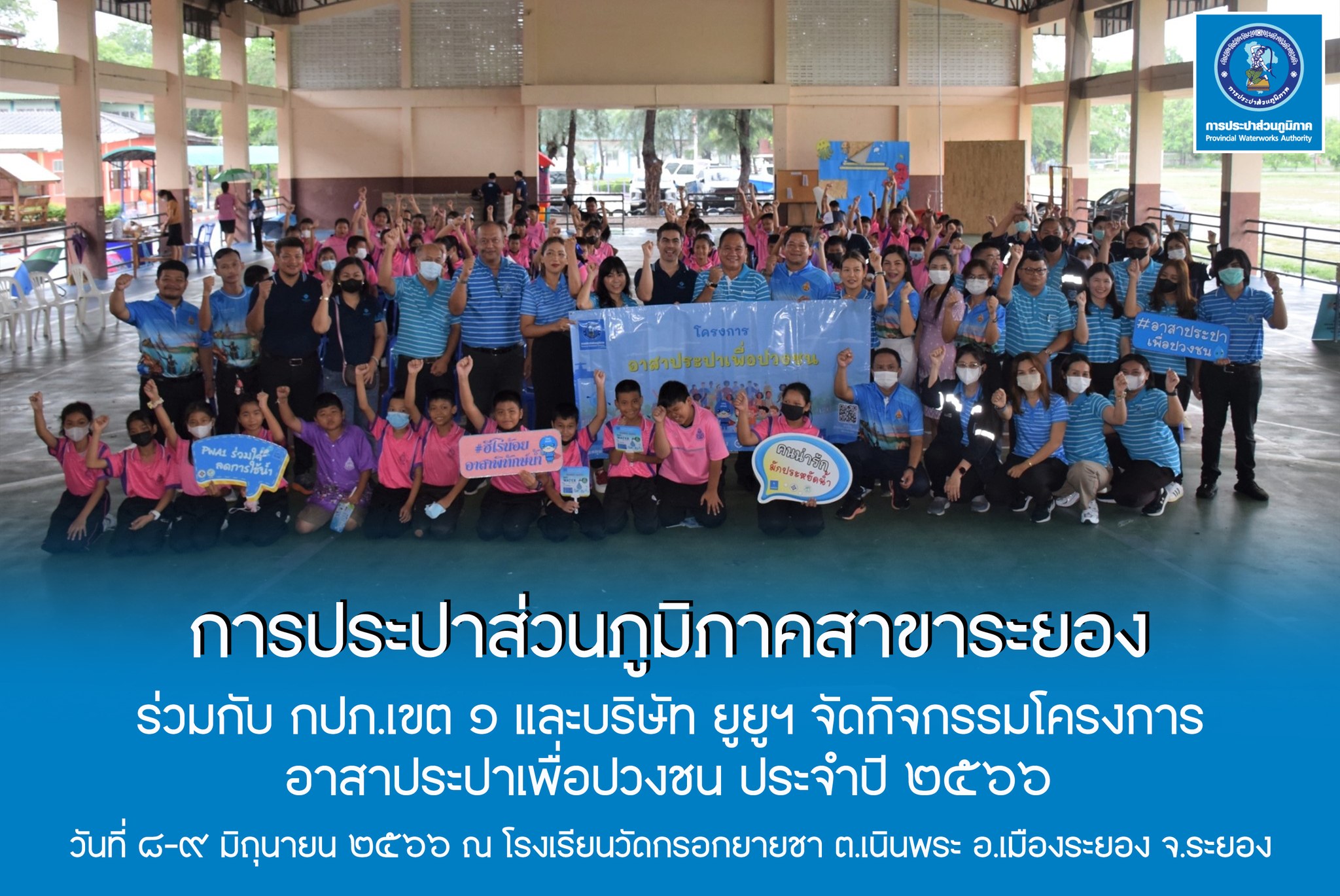 กปภ.สาขาระยอง ร่วมกับ กปภ.เขต ๑ และบริษัท ยูยูฯ จัดกิจกรรมโครงการ อาสาประปาเพื่อปวงชน ประจำปี ๒๕๖๖ ณ โรงเรียนวัดกรอกยายชา