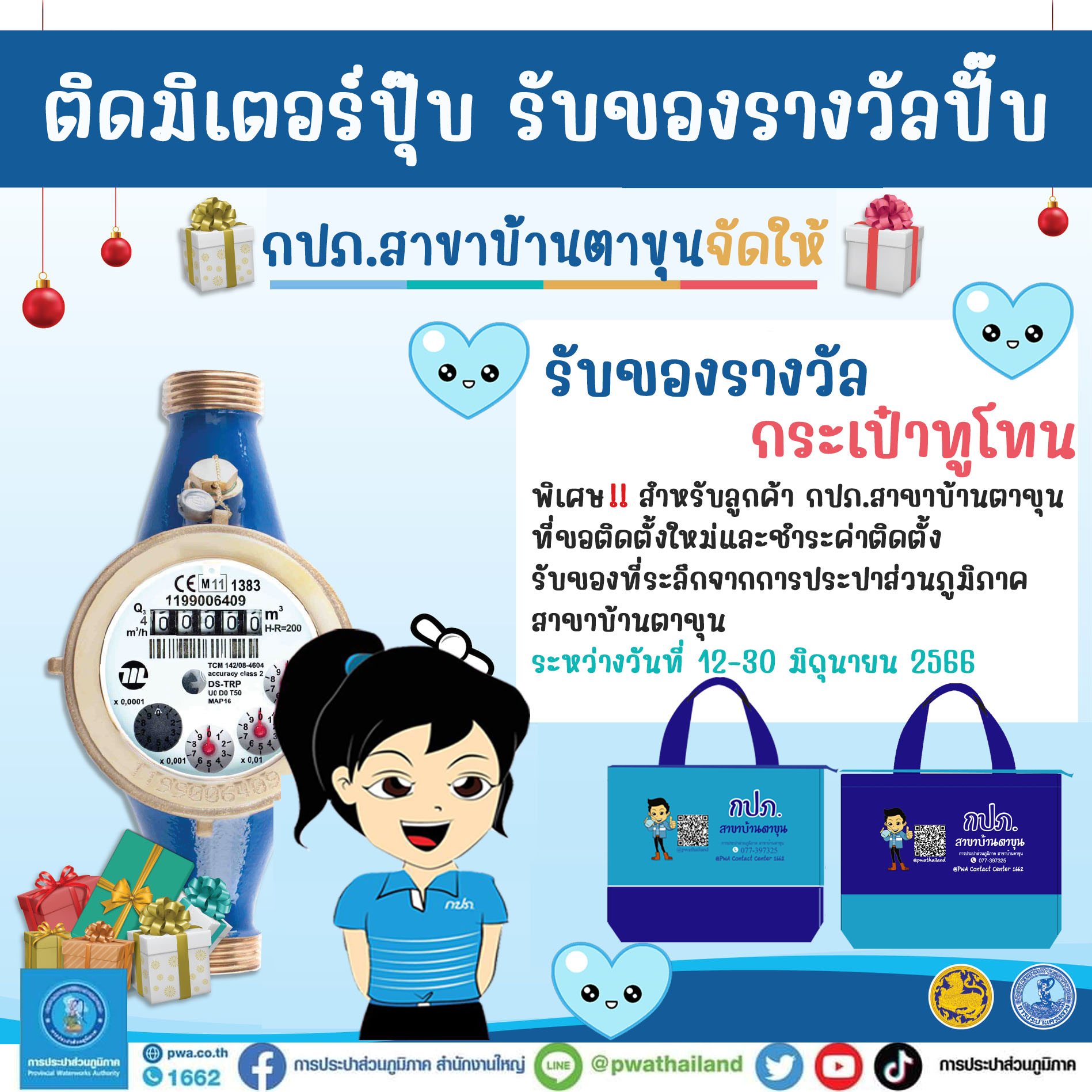 กปภ.สาขาบ้านตาขุน จัดให้ เปิดแคมเปญ ติดมิเตอร์ปุ๊บ รับของรางวัลปั๊บ