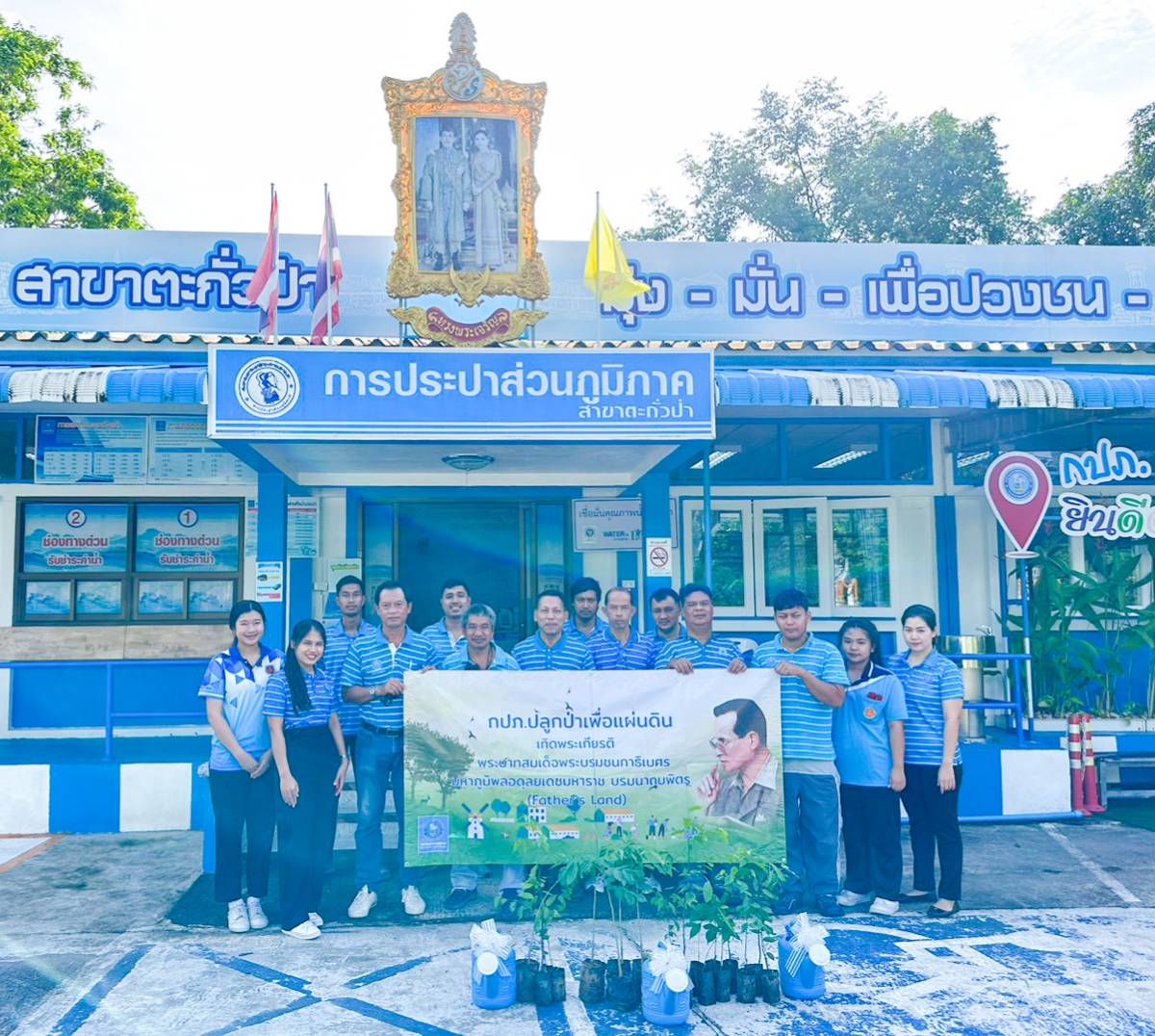 การประปาส่วนภูมิภาคสาขาตะกั่วป่า จัดกิจกรรมโครงการ กปภ.ปลูกป่าเพื่อแผ่นดิน เทิดพระเกียรติ พระบาทสมเด็จพระบรมชนกาธิเบศร มหาภูมิพลอดุลยเดชมหาราช บรมนาถบพิตร (Fathers Land) ประจำปี 2566