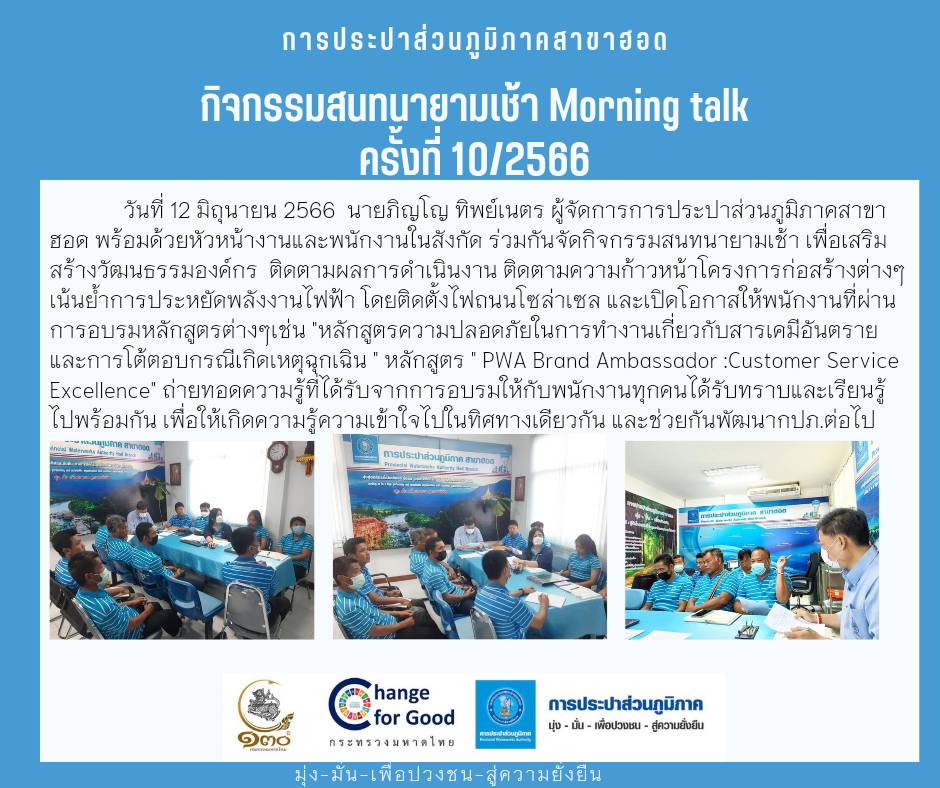 การประปาส่วนภูมิภาคสาขาฮอด จัดกิจกรรมสนทนายามเช้า (Morning Talk ) ครั้งที่ 10/2566