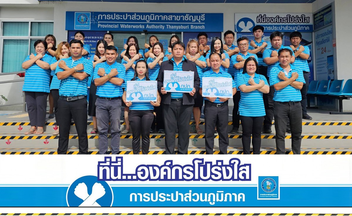 กปภ.สาขาธัญบุรี ประกาศเจตจำนง ที่นี่...องค์กรโปร่งใส