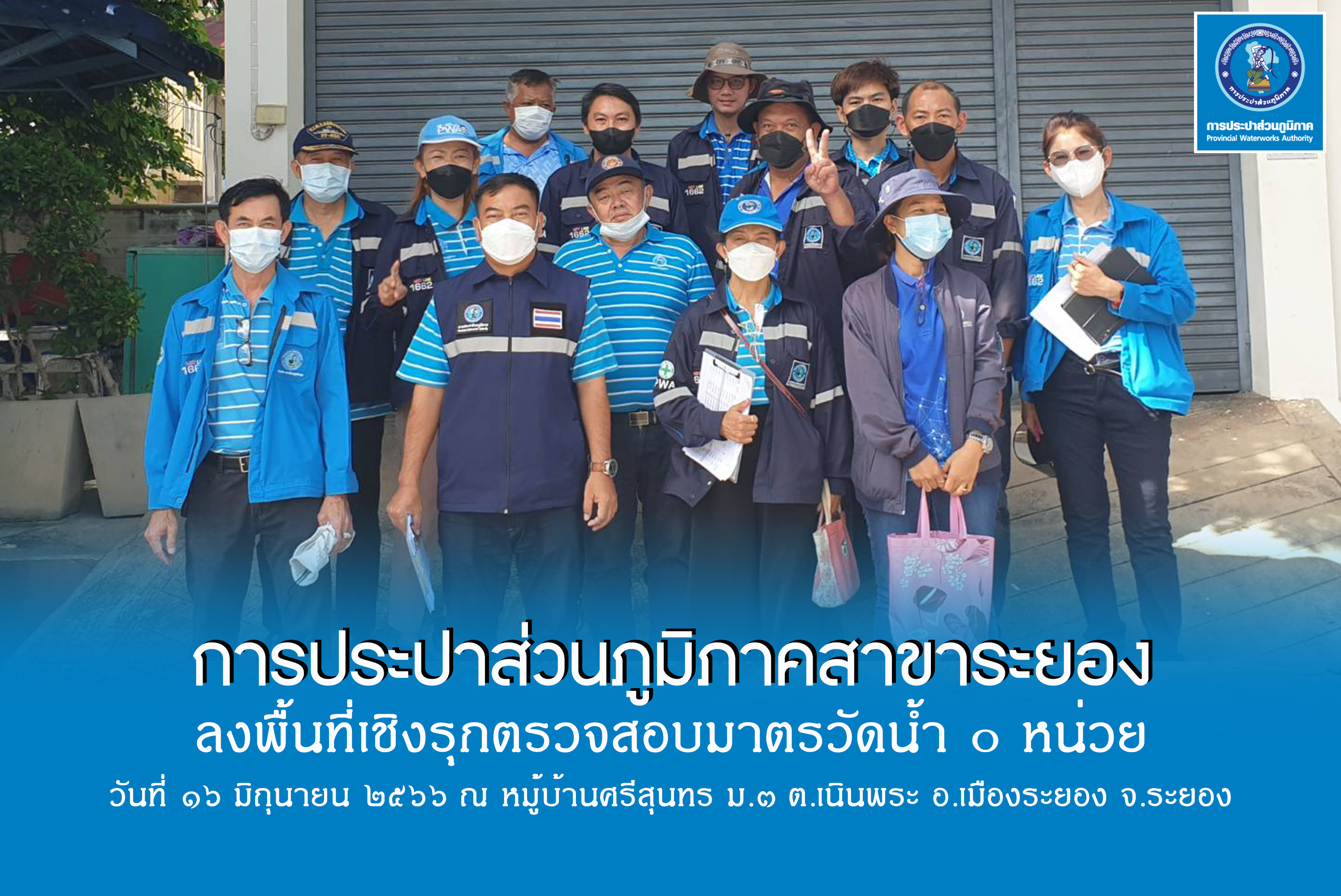 กปภ.สาขาระยอง ลงพื้นที่เชิงรุกตรวจสอบมาตรวัดน้ำ ๐ หน่วย