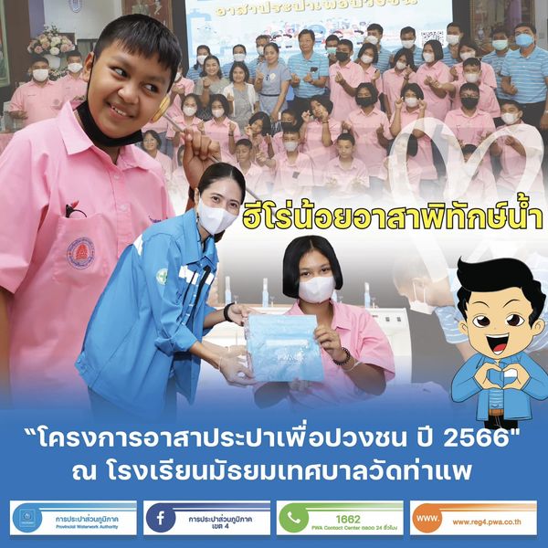 กปภ.สาขาทุ่งสง ร่วมกับ กปภ.ข.4 จัดกิจกรรม โครงการอาสาประปาเพื่อปวงชน ปี 2566" ณ โรงเรียนมัธยมเทศบาลวัดท่าแพ อ.ทุ่งสง จ.นครศรีธรรมราช