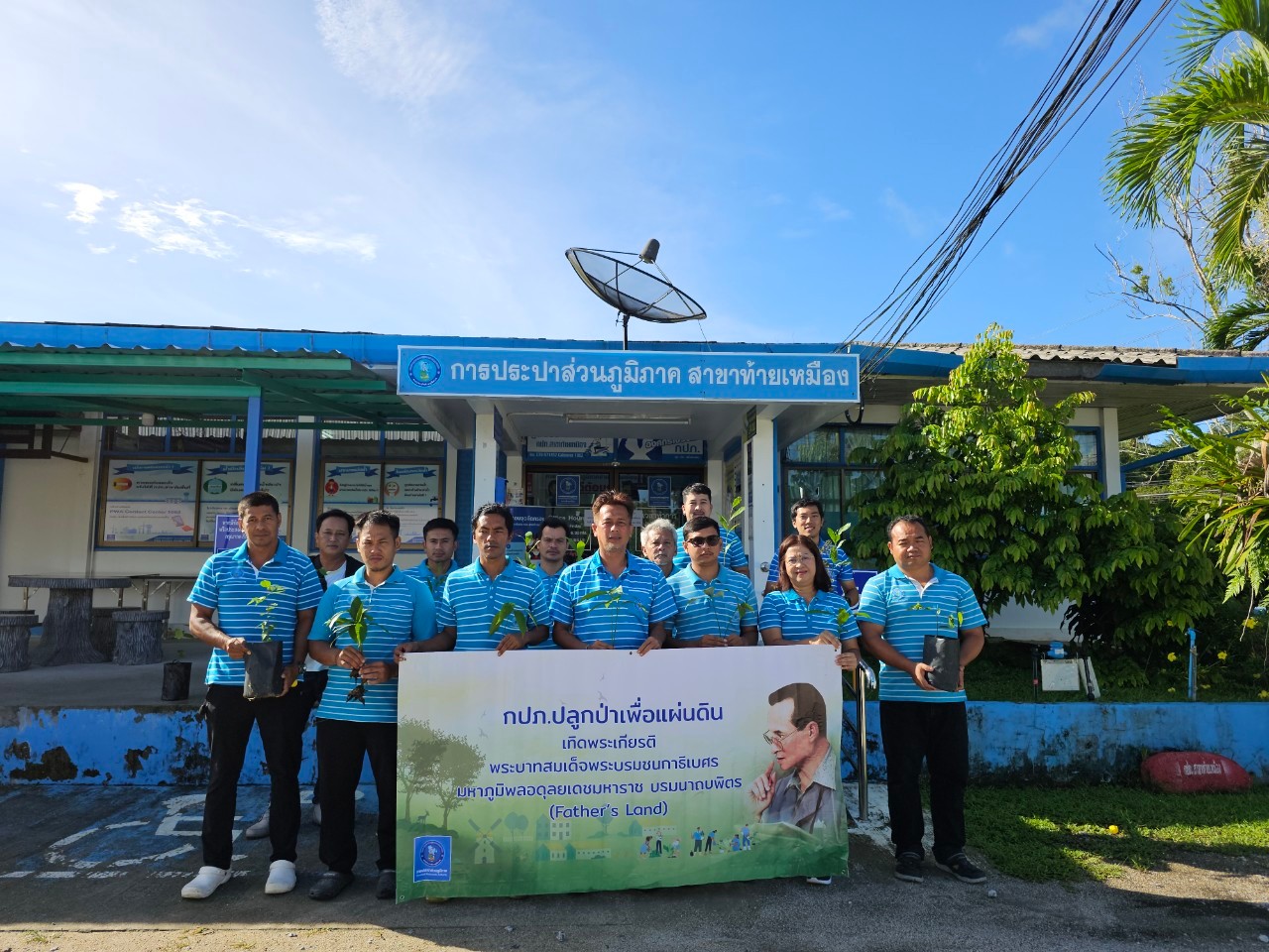 กปภ.ปลูกป่าเพื่อแผ่นดิน เทิดพระเกียรติพระบาทสมเด็จพระบรมชนกาธิเบศร มหาภูมิพลอดุลยเดชมหาราช บรมนาถบพิตร (Fathers Land) ปี 2566