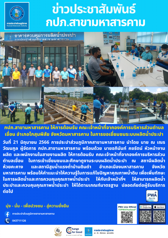 กปภ.สาขามหาสารคาม ให้การต้อนรับ คณะเจ้าหน้าที่จากองค์การบริหารส่วนตำบลเขื่อน อำเภอโกสุมพิสัย จังหวัดมหาสารคาม ในการขอเยี่ยมชมระบบผลิตน้ำประปา
