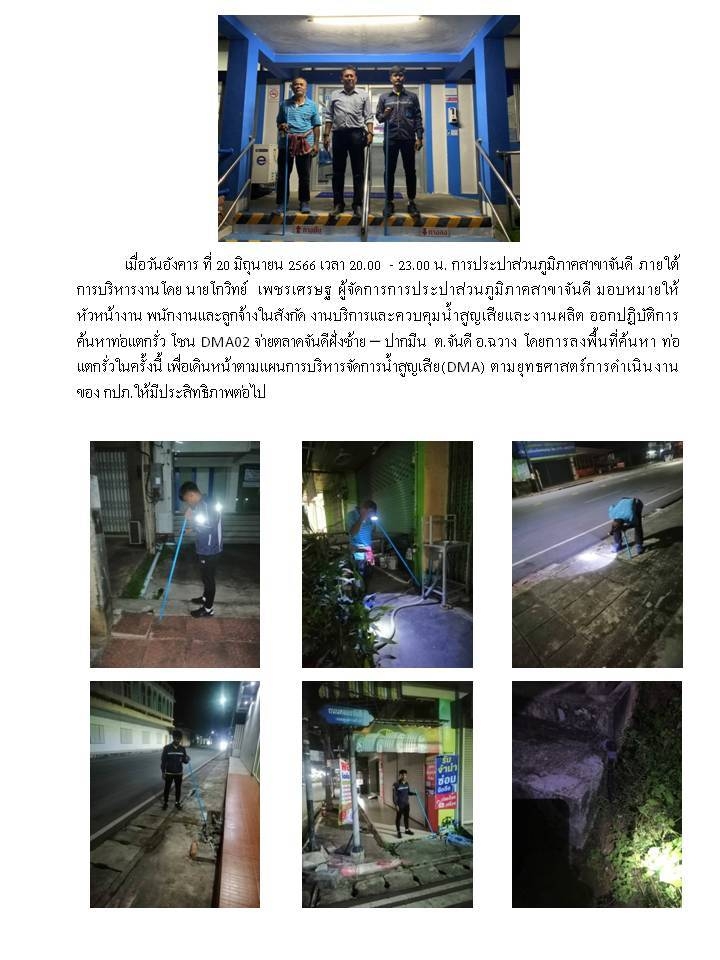 การประปาส่วนภูมิสาขาจันดี ลงพื้นที่เดินสำรวจหาท่อแตก-ท่อรั่ว