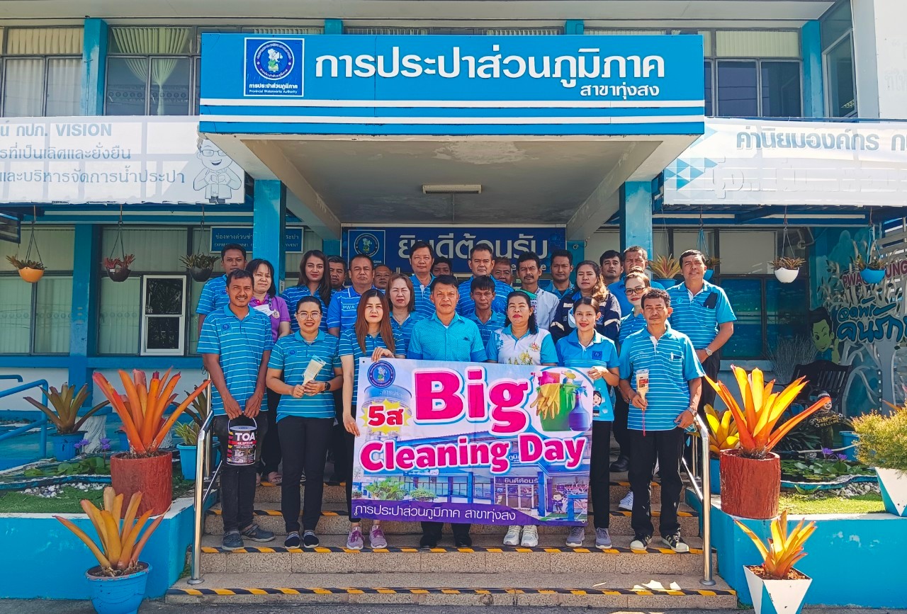 การประปาส่วนภูมิภาคสาขาทุ่งสง จัดกิจกรรม Big Cleaning Day