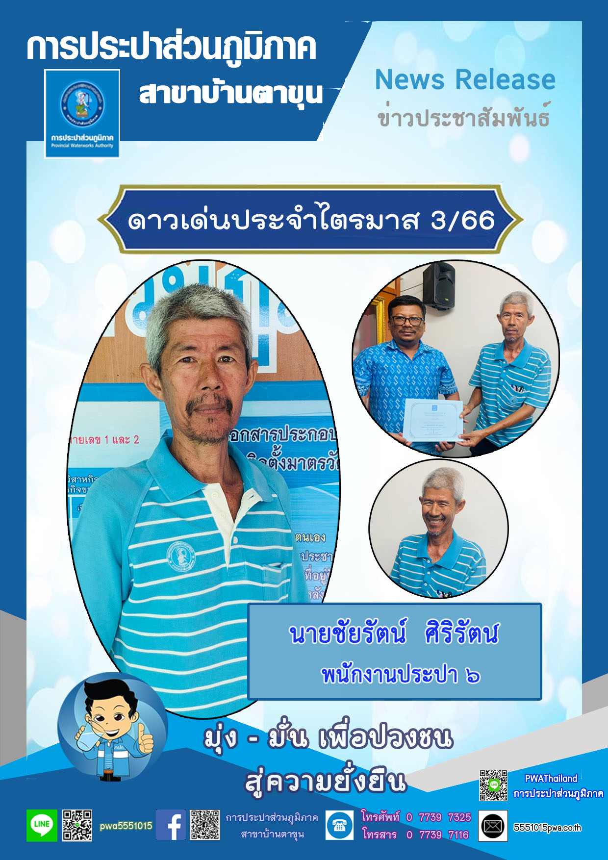 กปภ.สาขาบ้านตาขุน จัดกิจกรรมคัดเลือกดาวเด่นประจำไตรมาส 3/256