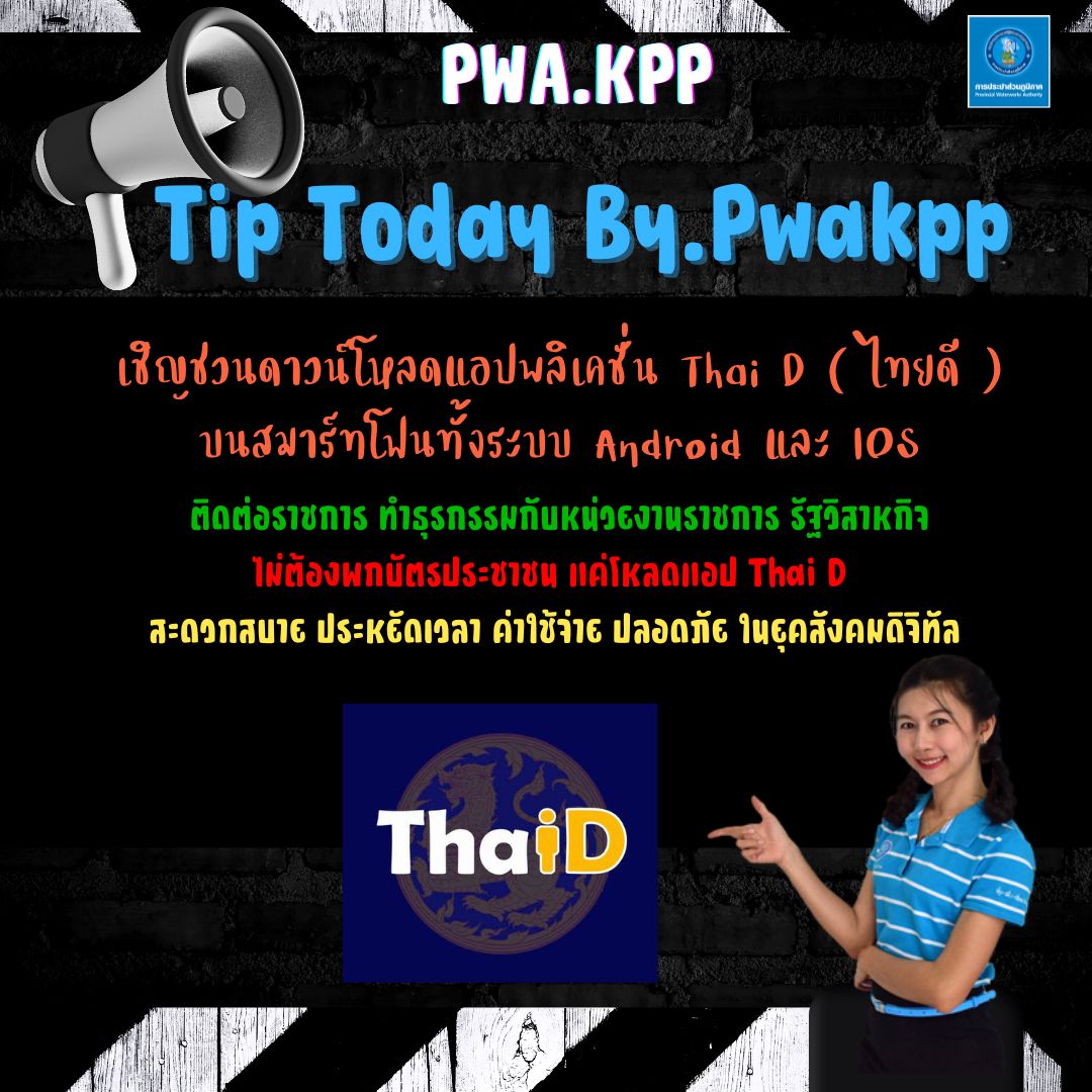 กปภ.สาขากำแพงเพชร สานต่อมหาดไทย ชวนโหลดแอพไทยดี ติดต่อราชการไม่ต้องพกบัตรประชาชน