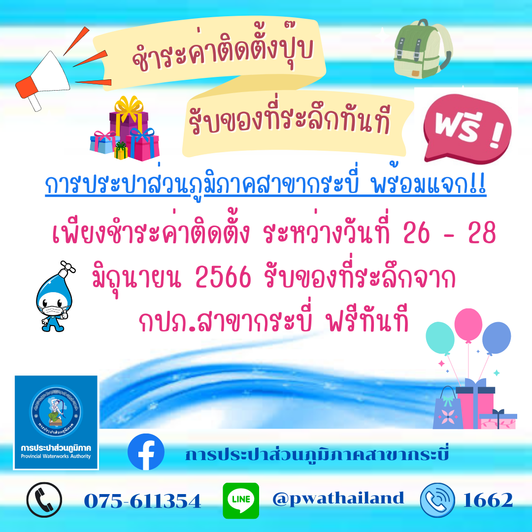 การประปาส่วนภูมิภาคสาขากระบี่ จัดกิจกรรม ชำระค่าติดตั้งปุ๊ปรับของที่ระลึกทันที ระหว่างวันที่ 26-28 มิถุนายน 2566