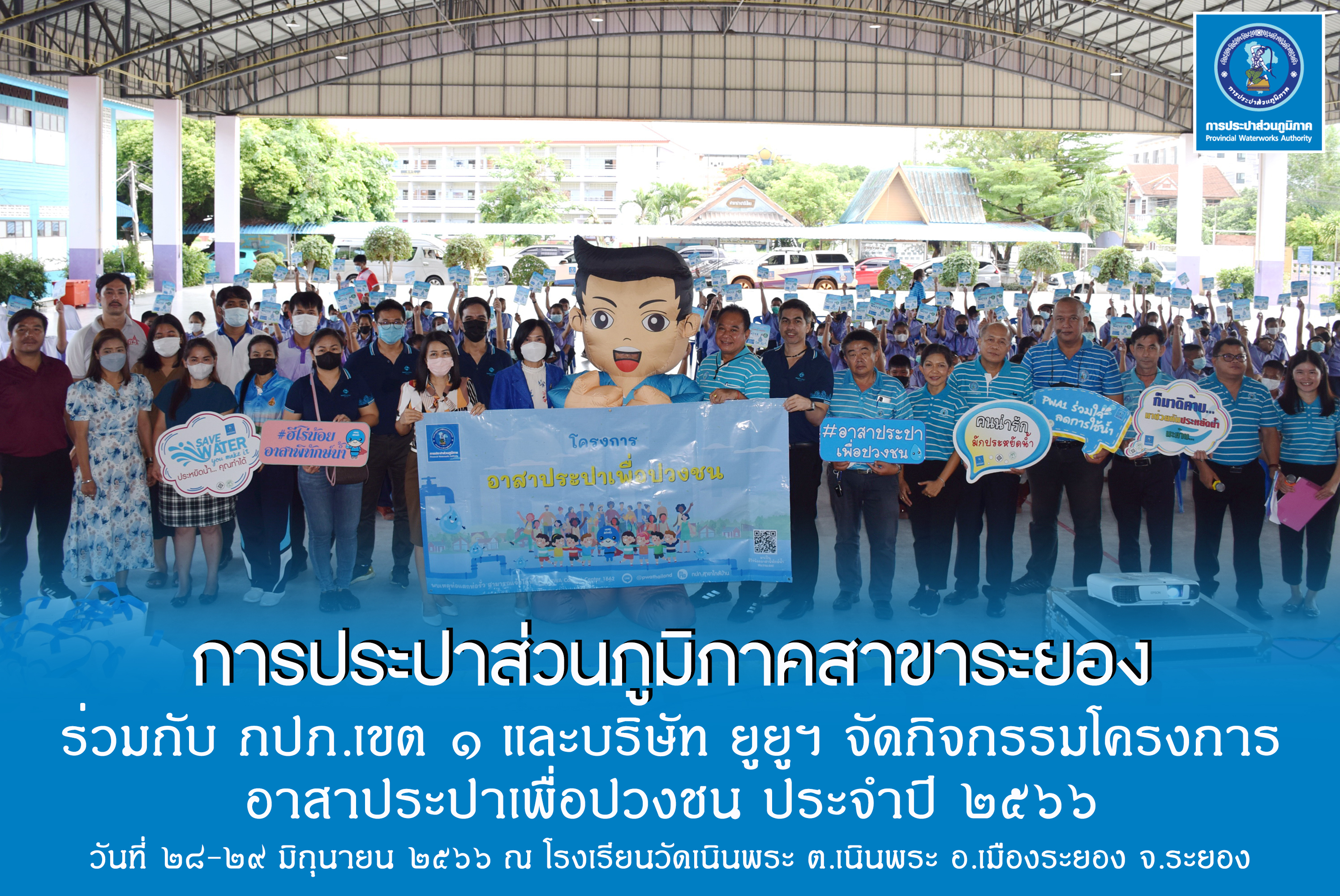 กปภ.สาขาระยอง ร่วมกับ กปภ.เขต ๑ และบริษัท ยูยูฯ จัดกิจกรรมโครงการ อาสาประปาเพื่อปวงชน ประจำปี ๒๕๖๖ ณ โรงเรียนวัดเนินพระ