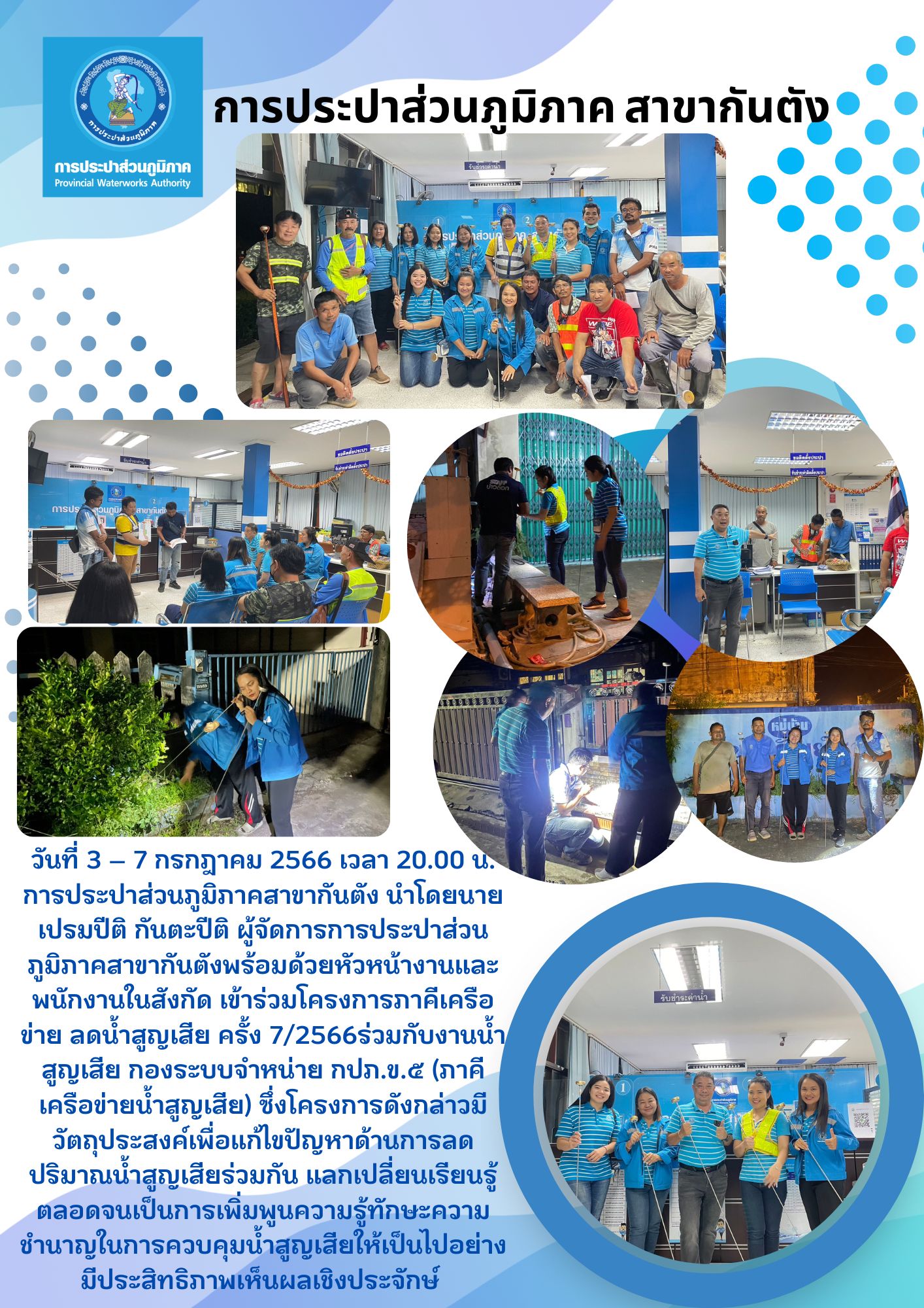 การประปาส่วนภูมิภาคสาขากันตังจัดกิจกรรมโครงการภาคีเครือข่ายลดน้ำสูญเสียครั้งที่ 7/2566 ร่วมกับงานน้ำสูญเสีย กองระบบจำหน่าย การประปาส่วนภูมิภาคเขต 5