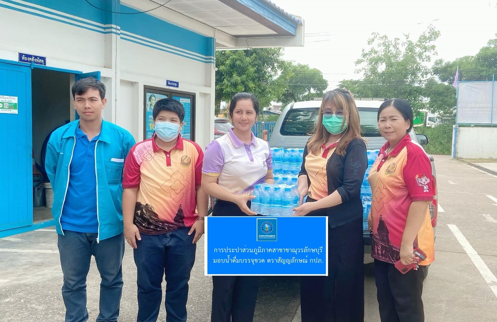 การประปาส่วนภูมิภาคสาขาขาณุวรลักษบุรี มอบน้ำดื่มบรรจุขวดตราสัญลักษณ์ กปภ.
