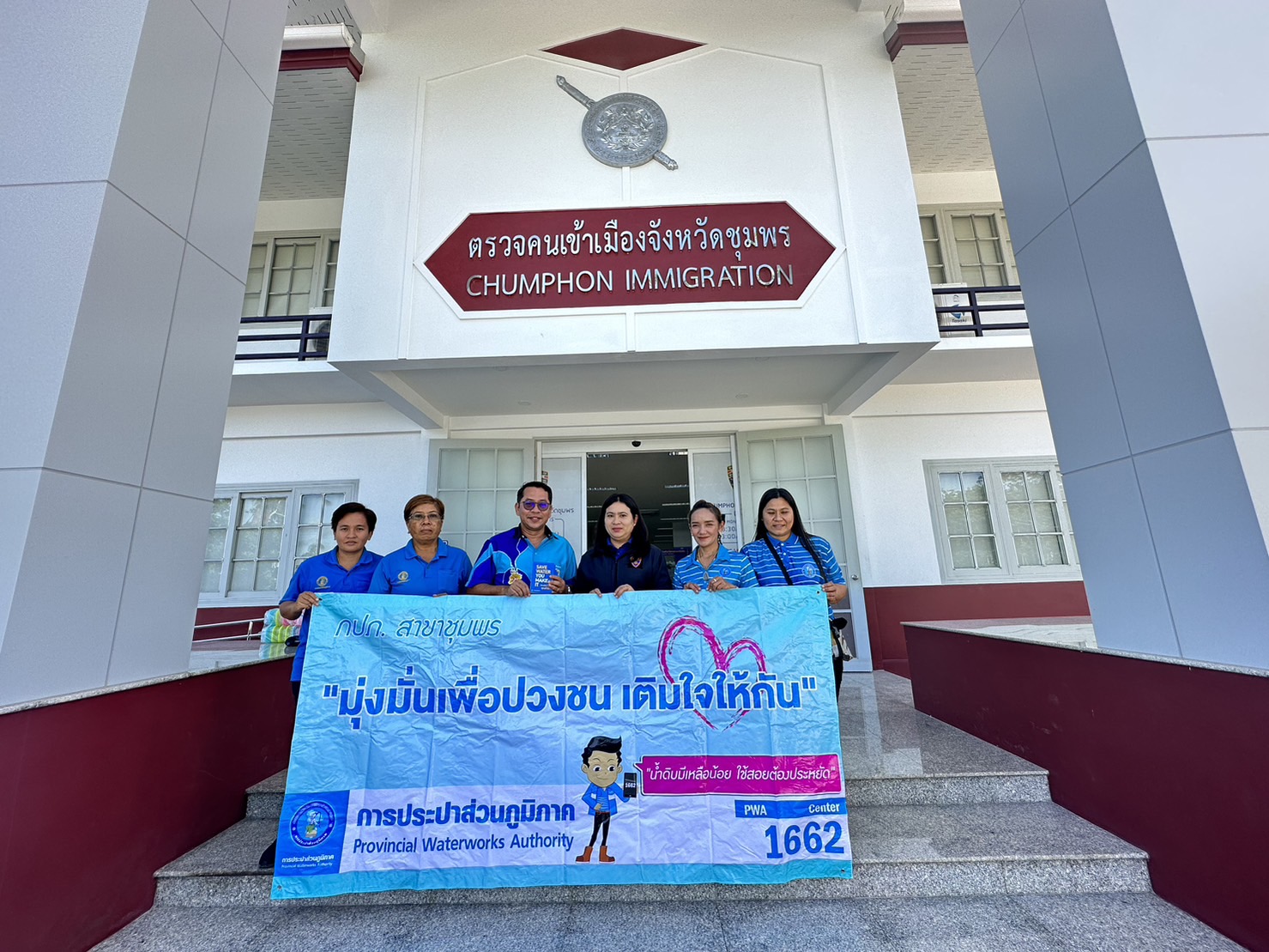 การประปาส่วนภูมิภาคสาขาชุมพร ดำเนินกิจกรรม "โครงการเติมใจให้กัน" ณ สำนักงานตรวจคนเข้าเมือง อ.เมือง จ.ชุมพร