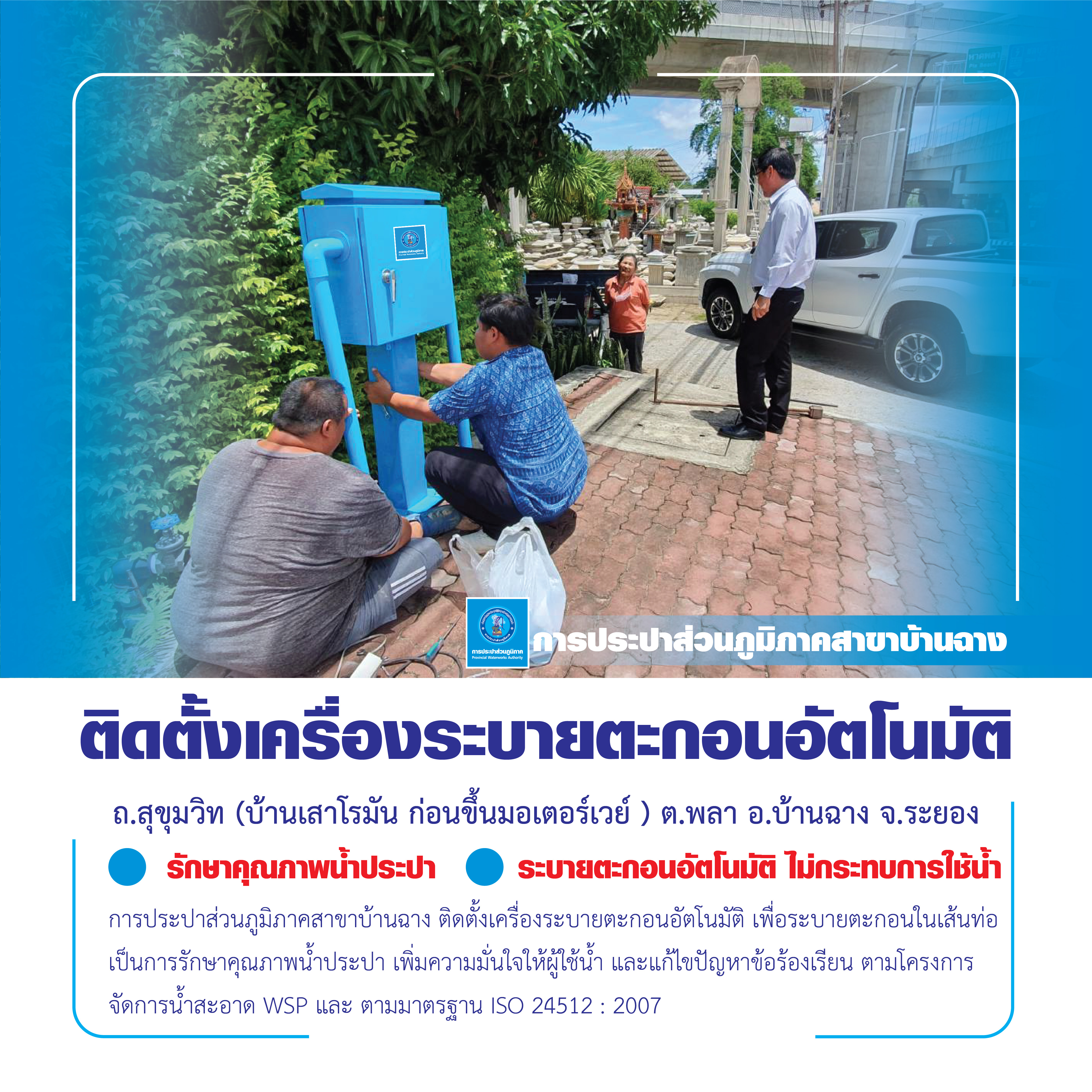 การประปาฯ บ้านฉาง ติดตั้งเครื่องระบายตะกอนอัตโนมัติ