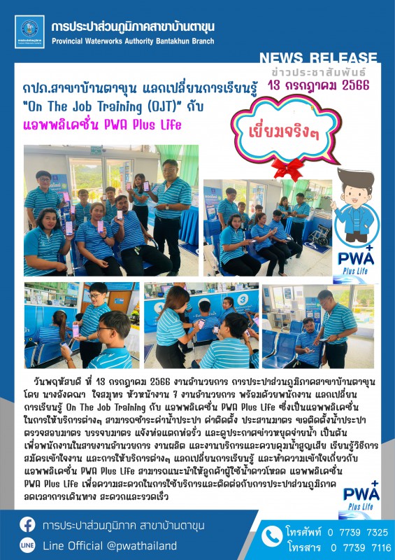 การประปาส่วนภูมิภาคสาขาบ้านตาขุน แลกเปลี่ยนการเรียนรู้On The Job Training (OJT)กับ แอพพลิเคชั่น PWA Plus Life