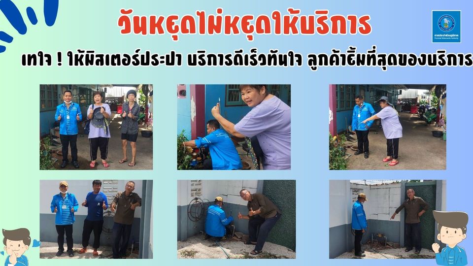 เทใจ ! ให้มิสเตอร์ประปา บริการดีเร็วทันใจ ลูกค้ายิ้มที่สุดของบริการ
