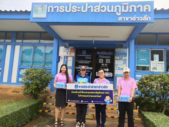 การประปาส่วนภูมิภาคสาขาอ่าวลึก ให้การสนับสนุนน้ำดื่มตราสัญลักษณ์ กปภ.ให้กับที่ว่าการอำเภออ่าวลึก สำหรับใช้ในกิจกรรมจิตอาสา