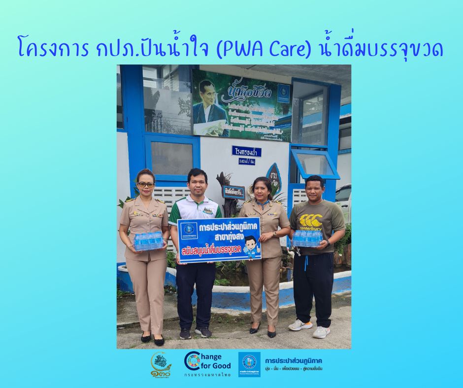 การประปาส่วนภูมิภาคสาขาทุ่งสง มอบน้ำดื่มบรรจุขวดตราสัญลักษณ์ กปภ. ภายใต้โครงการ กปภ.ปันน้ำใจ (PWA Care) น้ำดื่มบรรจุขวด