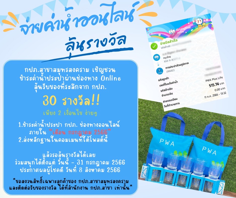 จ่ายปั๊บ รับโชค วันนี้ - 31 กรกฎาคม 2566 เพียงจ่ายค่าน้ำ กปภ. ผ่านช่องทางออนไลน์ ลุ้นรางวัลกับ กปภ.