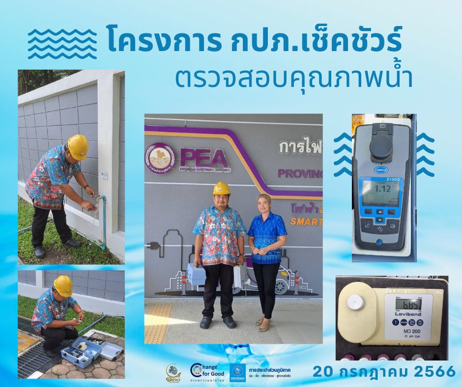การประปาส่วนภูมิภาคสาขาทุ่งสง ตรวจสอบคุณภาพน้ำ ภายใต้โครงการ กปภ.เช็คชัวร์
