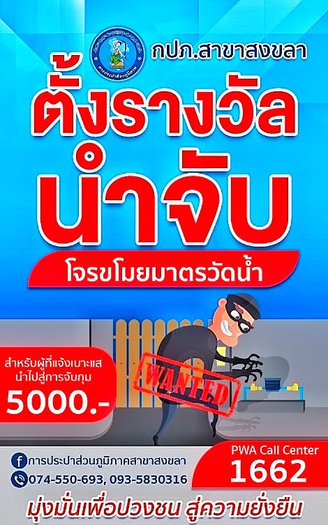 การประปาส่วนภูมิภาคสาขาสงขลา ลงพื้นที่ประชาสัมพันธ์ข่าวสารตั้งรางวัลนำจับคนร้ายลักมาตรวัดน้ำประปา