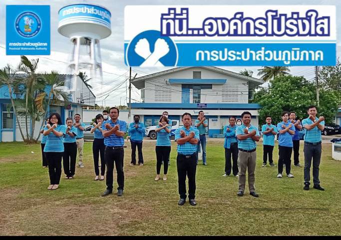 การประปาส่วนภูมิภาคสาขาปราณบุรี จัดกิจกรรมวันต่อต้านคอร์รัปชันสากล (ประเทศไทย) และร่วมสร้างวัฒนธรรมองค์กรสุจริต"ที่นี่...องค์กรโปร่งใส"