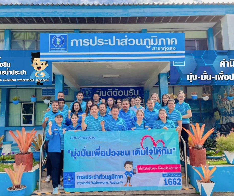 การประปาส่วนภูมิภาคสาขาทุ่งสง ดำเนินโครงการมุ่งมั่นเพื่อปวงชน เติมใจให้กัน ครั้งที่ 3/2566
