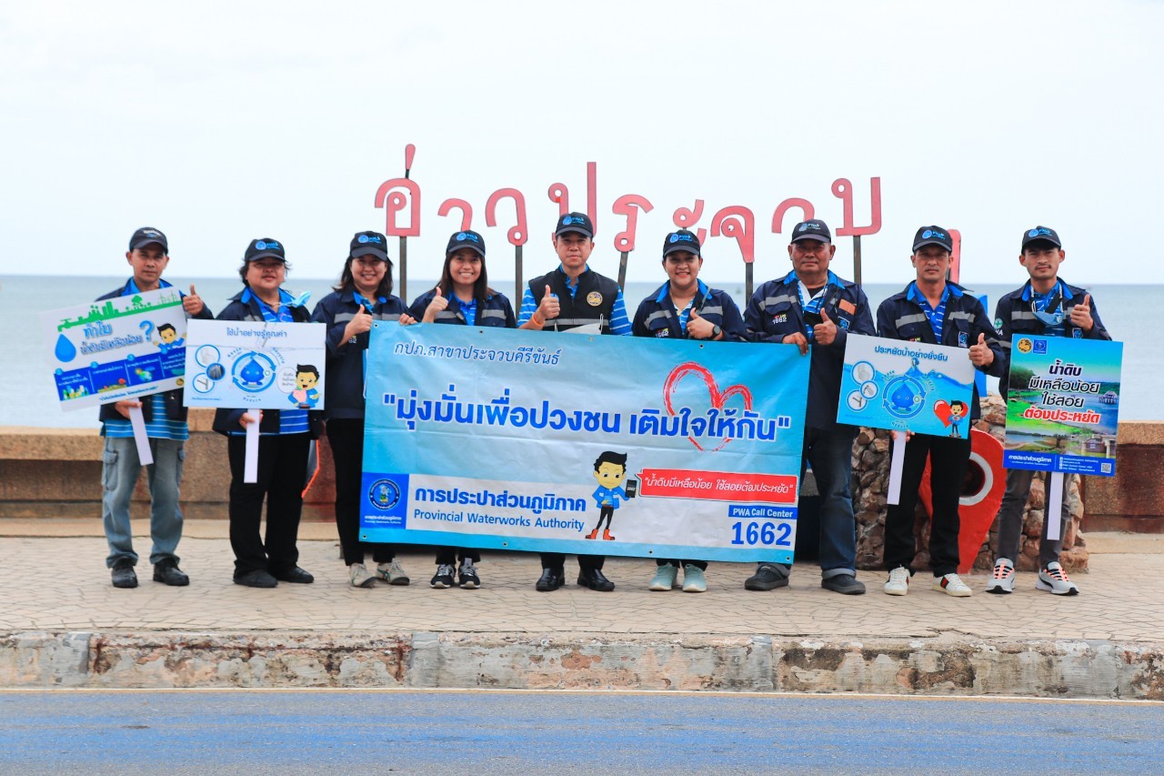 การประปาส่วนภูมิภาคสาขาประจวบคีรีขันธ์ จัดกิจกรรม มุ่งมั่นเพื่อปวงชน เติมใจให้กัน ครั้งที่ 4/2566