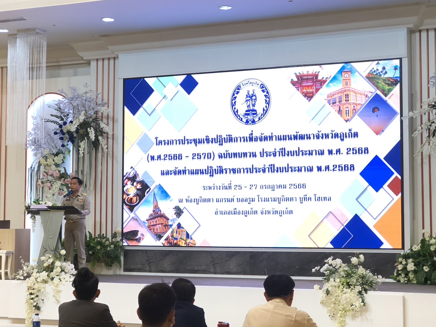 กปภ.สาขาภูเก็ต ร่วมประชุมโครงการประชุมเชิงปฏิบัติการเพื่อจัดทำแผนพัฒนาจังหวัดภูเก็ต (พ.ศ.2566 - 2570) ฉบับทบทวน ประจำปีงบประมาณ พ.ศ.2568 และจัดทำแผนปฏิบัติราชการประจำปีงบประมาณ พ.ศ.2568